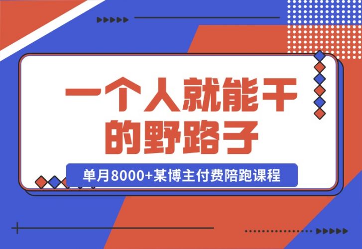 【2024.10.23】一个人就能干的野路子，某博主付费陪跑课程-岩肖