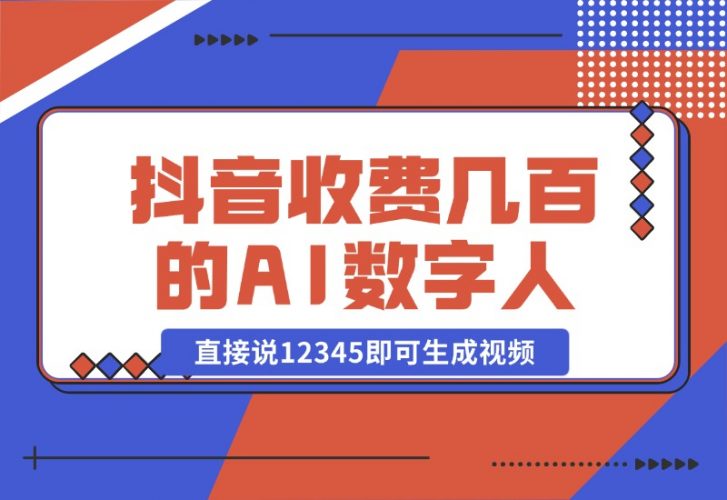 【2024.10.23】抖音收费几百块的AI数字人软件，直接说12345即可生成视频-岩肖