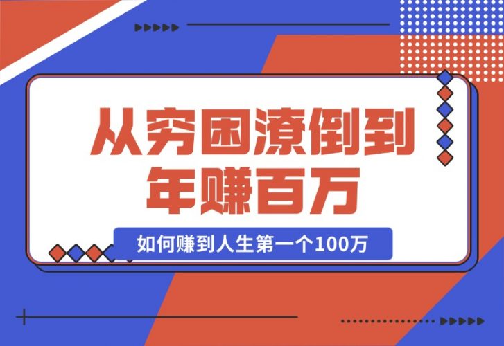 【2024.10.23】某付费文章：从穷困潦倒到年赚百万，她告诉你如何赚到人生第一个100万-岩肖