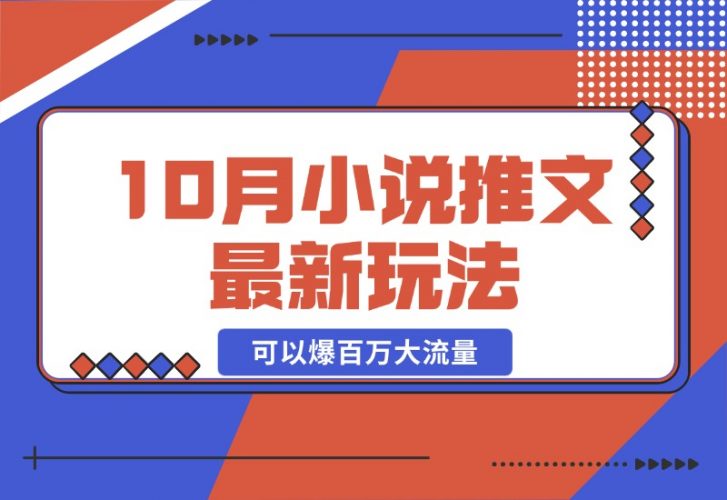 【2024.10.24】10月小说推文最新玩法，朋友圈图文评论区玩法，可以爆百万大流量-岩肖