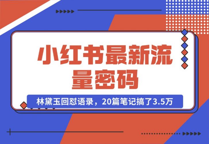【2024.10.24】小红书最新流量密码-林黛玉回怼语录，20篇笔记搞了3.5万粉丝！-岩肖