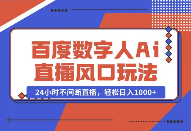 【2024.10.24】最新百度数字人Ai直播，风口玩法，24小时不间断直播，轻松日入1000+-岩肖
