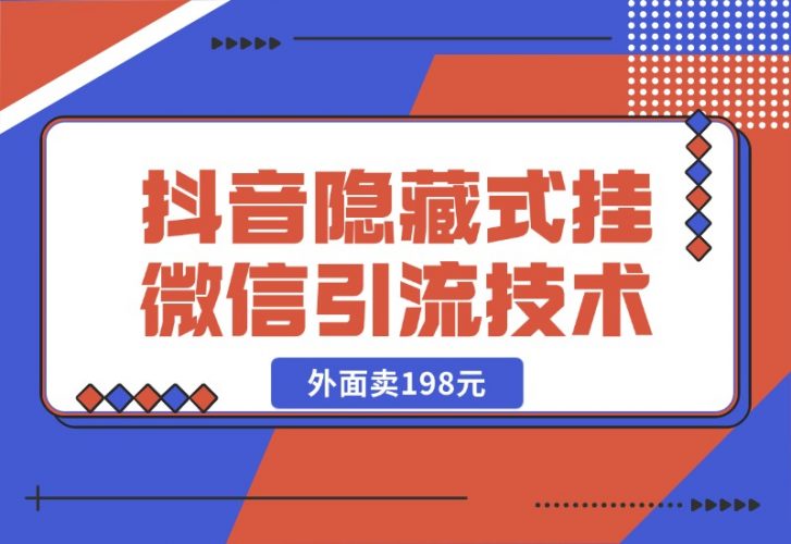 【2024.10.25】外面卖198元的抖音隐藏式挂微信引流技术-岩肖