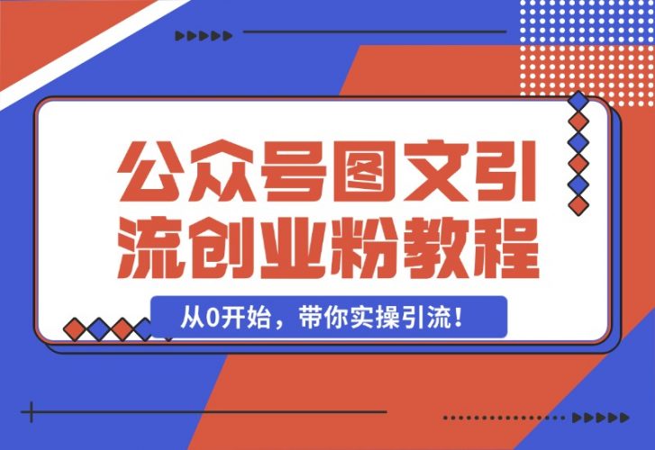 【2024.10.25】最近非常火的小绿书（公众号图文）引流创业粉教程，从0开始，带你实操引流！-岩肖