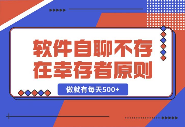 【2024.10.25】软件自聊，不存在幸存者原则，做就有每天500+-岩肖