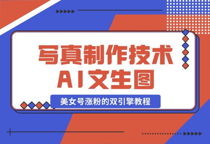 【2024.10.26】写真制作技术 + AI 文生图：美女号涨粉的双引擎教程-岩肖