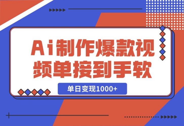 【2024.10.27】Ai制作爆款视频，商单接到手软，单日变现1000+-岩肖