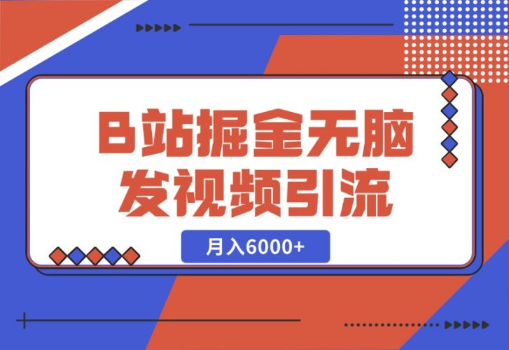 【2024.10.27】B站掘金项目，无脑发视频涨粉引流，月入6000+-岩肖