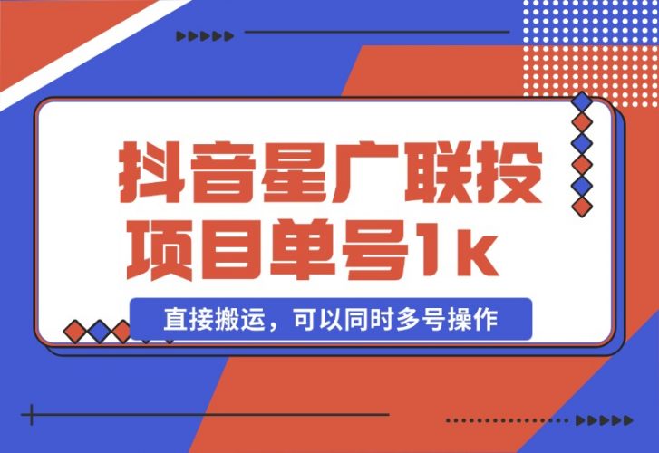 【2024.10.27】抖音星广联投项目，单号1k ，直接搬运，可以同时多号操作【揭秘】-岩肖