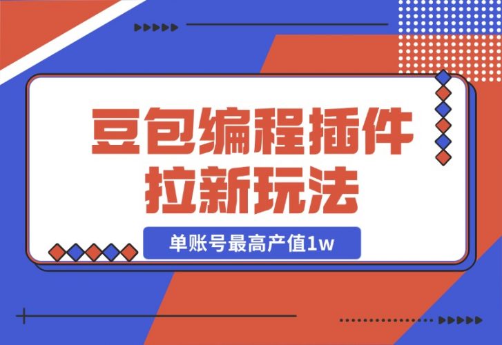 【2024.10.27】豆包MarsCode编程插件拉新玩法，单账号最高产值1w-岩肖