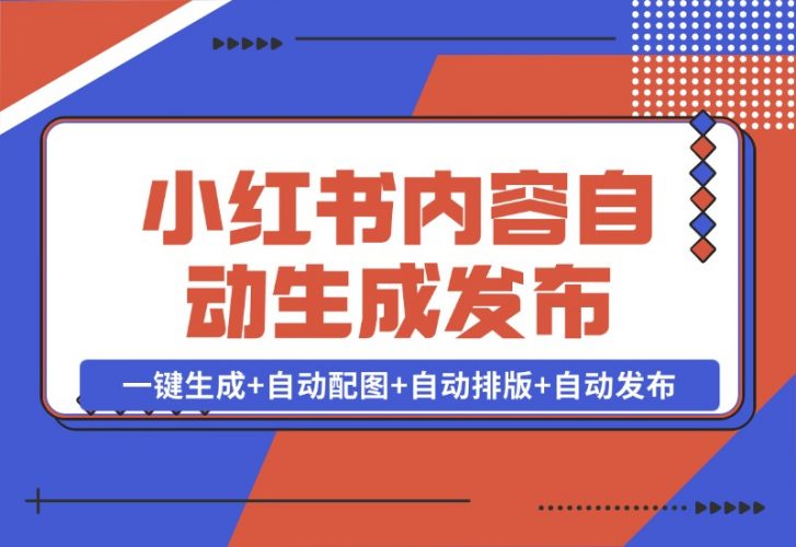 【2024.10.28】AI+Rpa小红书笔记爬取与多平台内容自动生成发布-岩肖