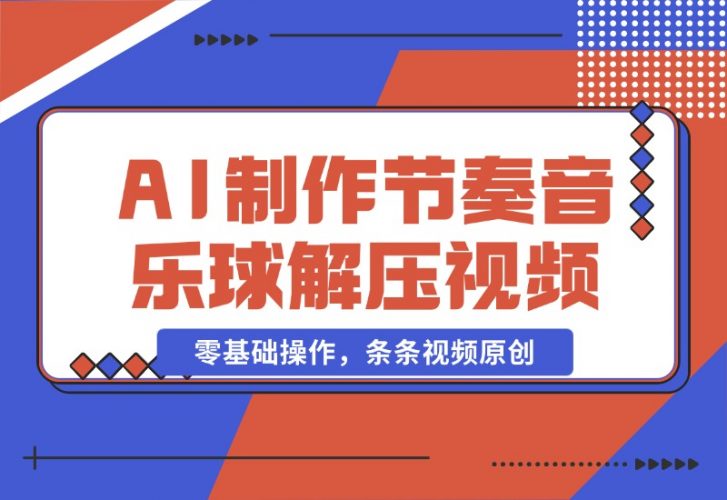 【2024.10.28】AI制作节奏音乐球解压视频，不需要专业工具，零基础操作，条条视频原创-岩肖