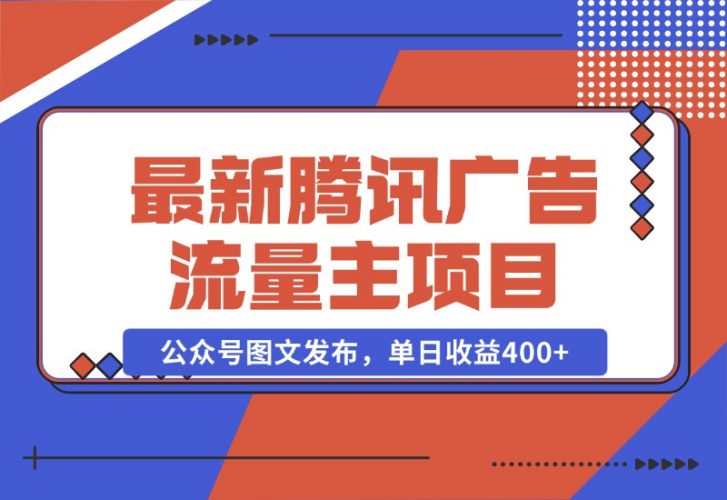 【2024.10.28】最新腾讯广告流量主项目，公众号图文发布，单日收益400+-岩肖