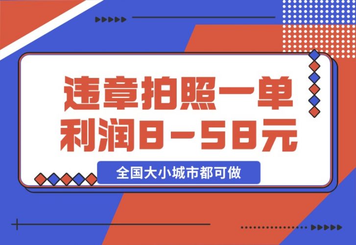 【2024.10.28】违章拍照，一单利润8-58元，全国大小城市都可做-岩肖