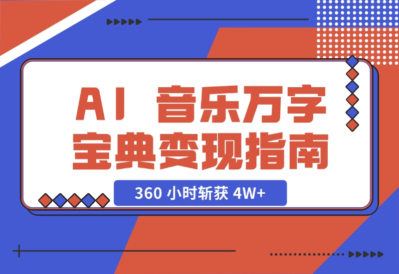 【2024.10.29】AI 音乐万字宝典变现指南，360 小时斩获 4W+-岩肖