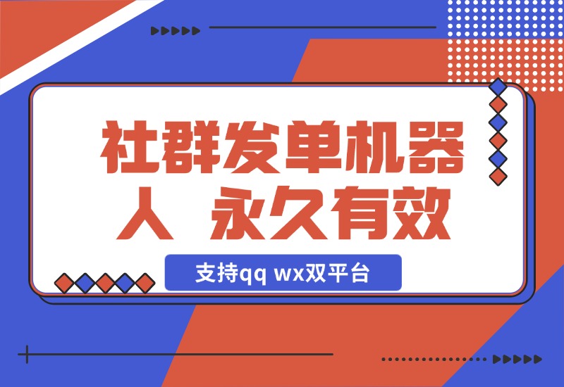 【2024.10.29】社群发单机器人，永久有效，支持qq wx双平台，需自备电脑挂机 百分之九十六功能免费-岩肖