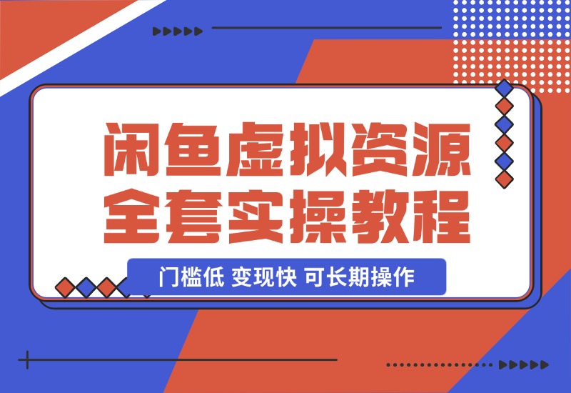 【2024.10.29】闲鱼虚拟资源项目全套实操教程-岩肖