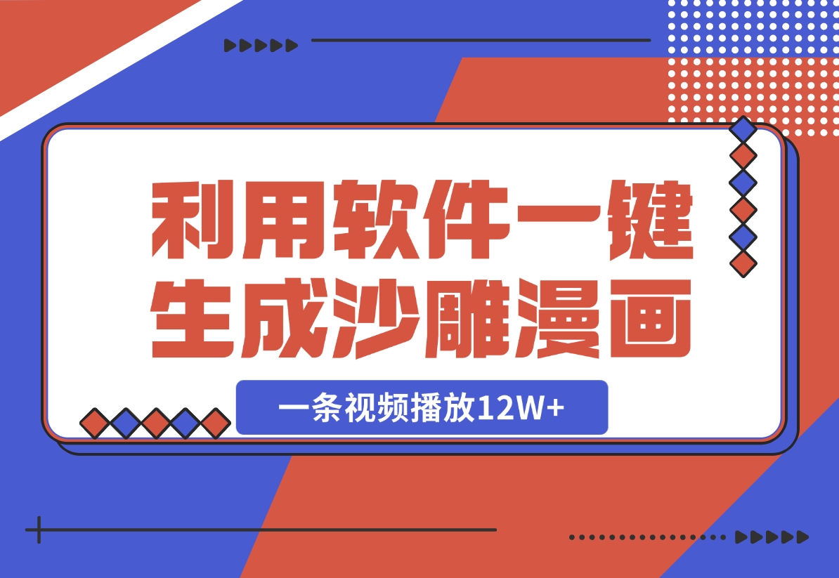 【2024.10.30】利用软件一键生成沙雕漫画，一条视频播放12W+，单日变现1000+-岩肖