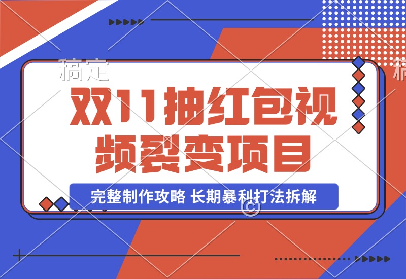 【2024.10.30】双11抽红包视频裂变项目 完整制作攻略 长期暴利打法拆解-岩肖