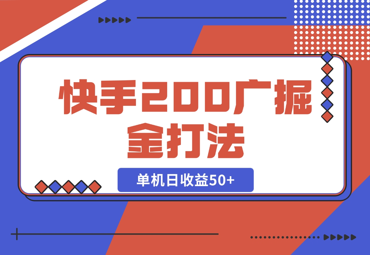 【2024.10.30】快手200广掘金打法，小白养机轻松上手，单机日收益50+-岩肖