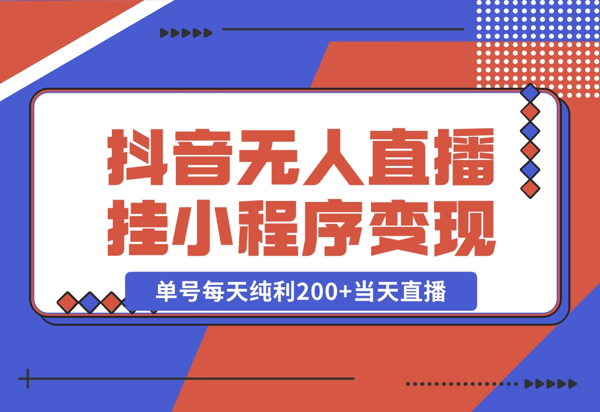 【2024.10.30】抖音无人直播，挂载小程序变现单号每天纯利200+当天直播，隔天结算-岩肖
