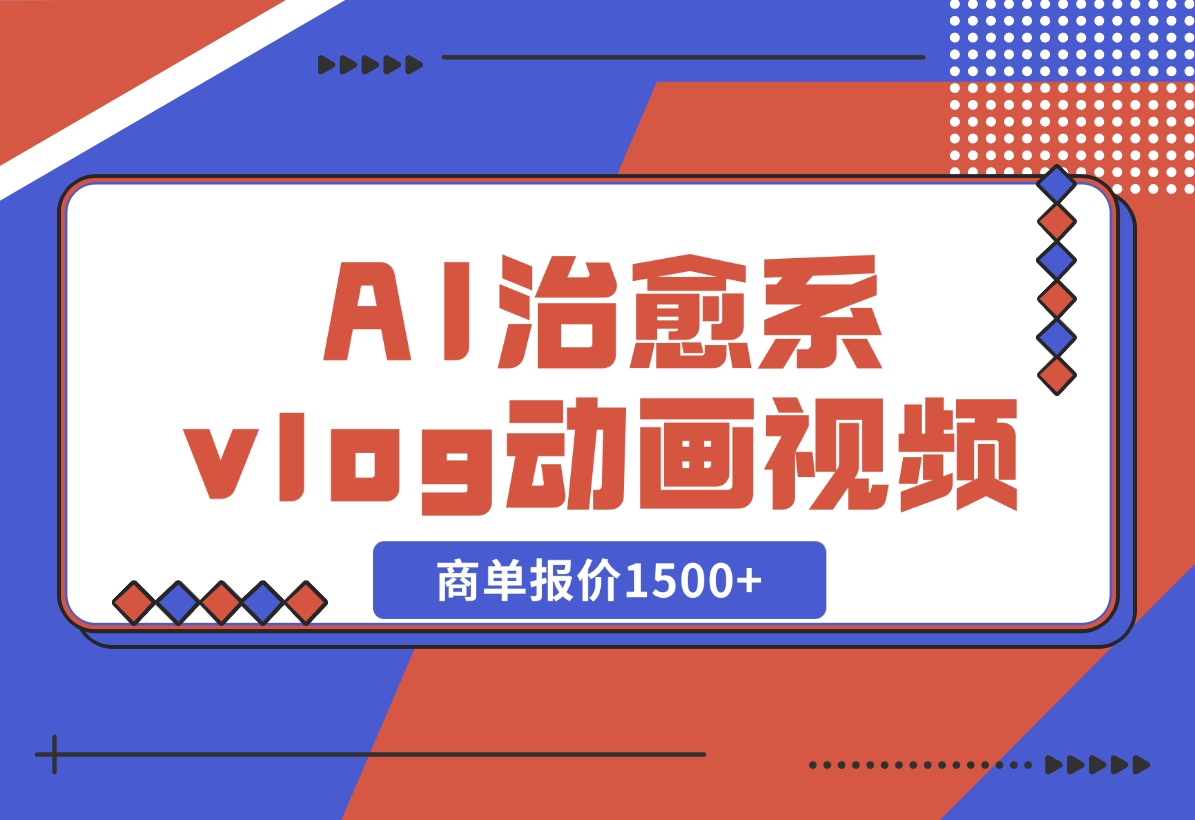【2024.10.31】AI治愈系vlog动画视频，小红书1个月轻松涨粉破万，商单报价1500+-岩肖