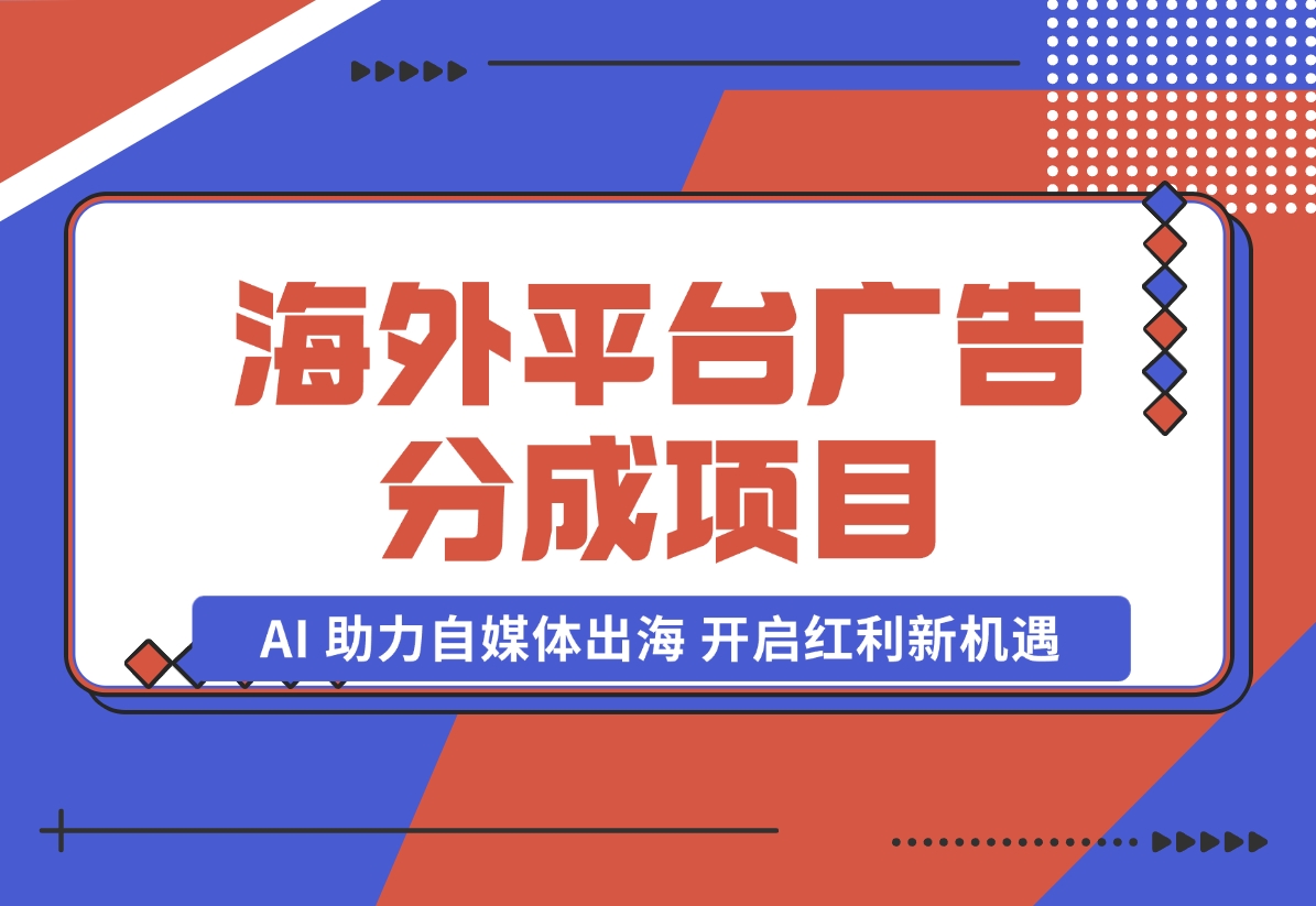 【2024.10.31】YouTube 与 Shorts 广告分成项目，AI 助力自媒体出海，开启红利新机遇。-岩肖