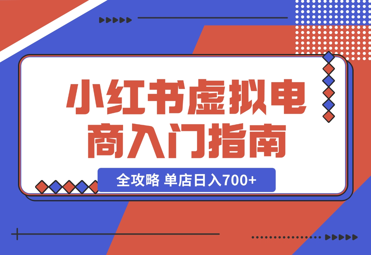 【2024.11.02】小红书虚拟电商入门指南：开店、选品、上品、发笔记全攻略 单店日入700+-岩肖