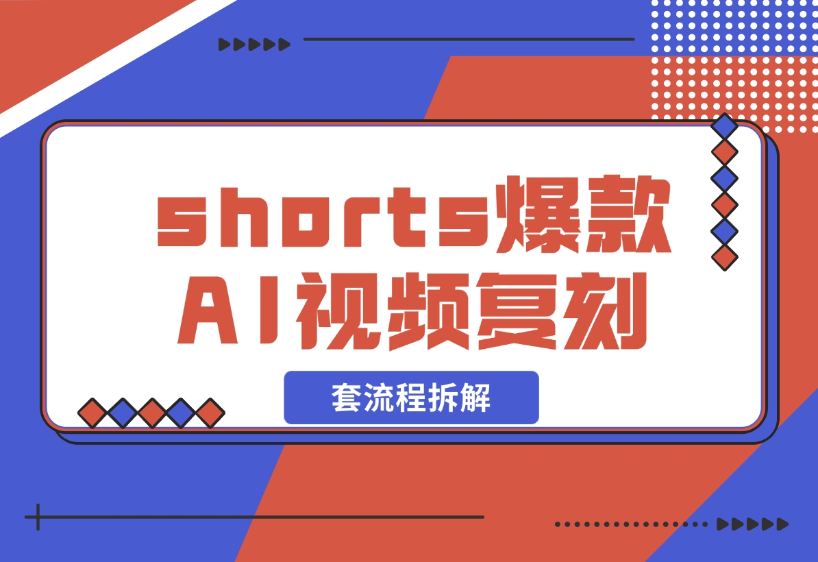【2024.11.03】shorts 爆款AI 视频，一键复刻赚美刀,全套流程拆解！-岩肖