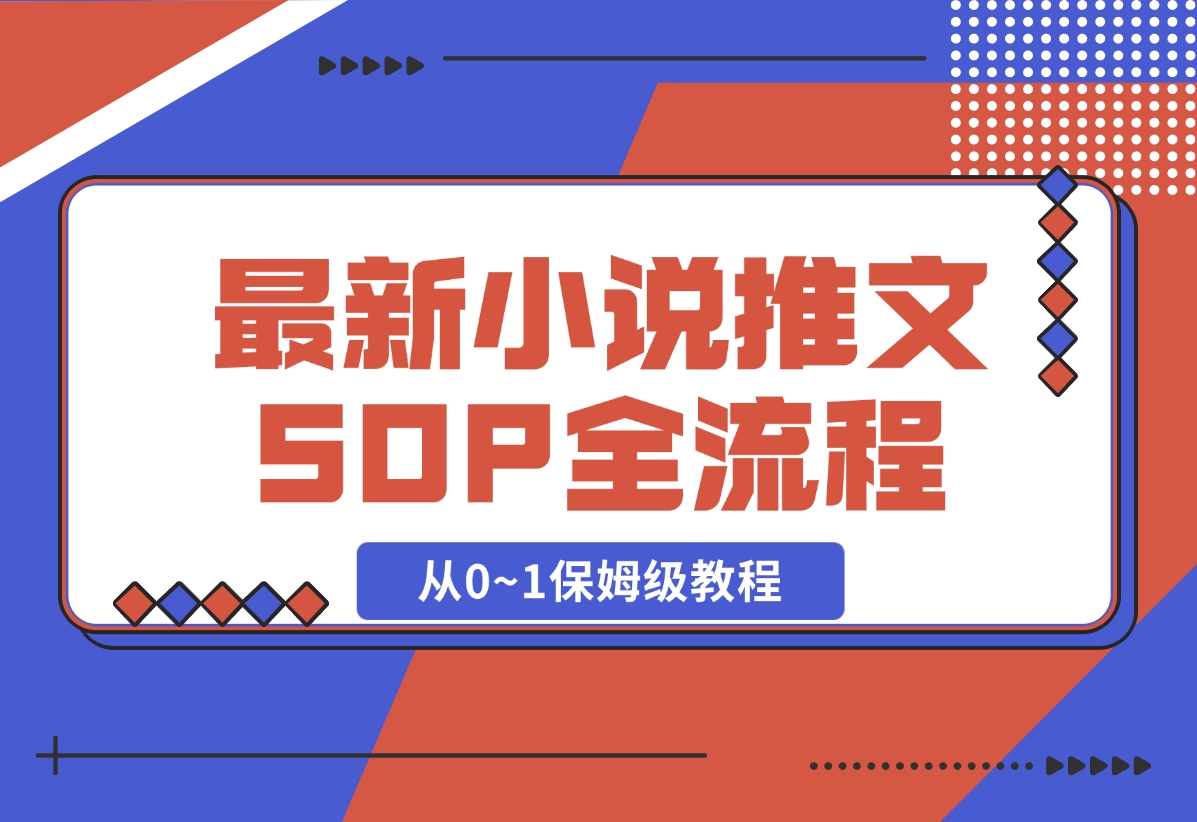 【2024.11.03】最新小说推文SOP全流程，从0~1保姆级教程，不用出镜不用拍视频-岩肖