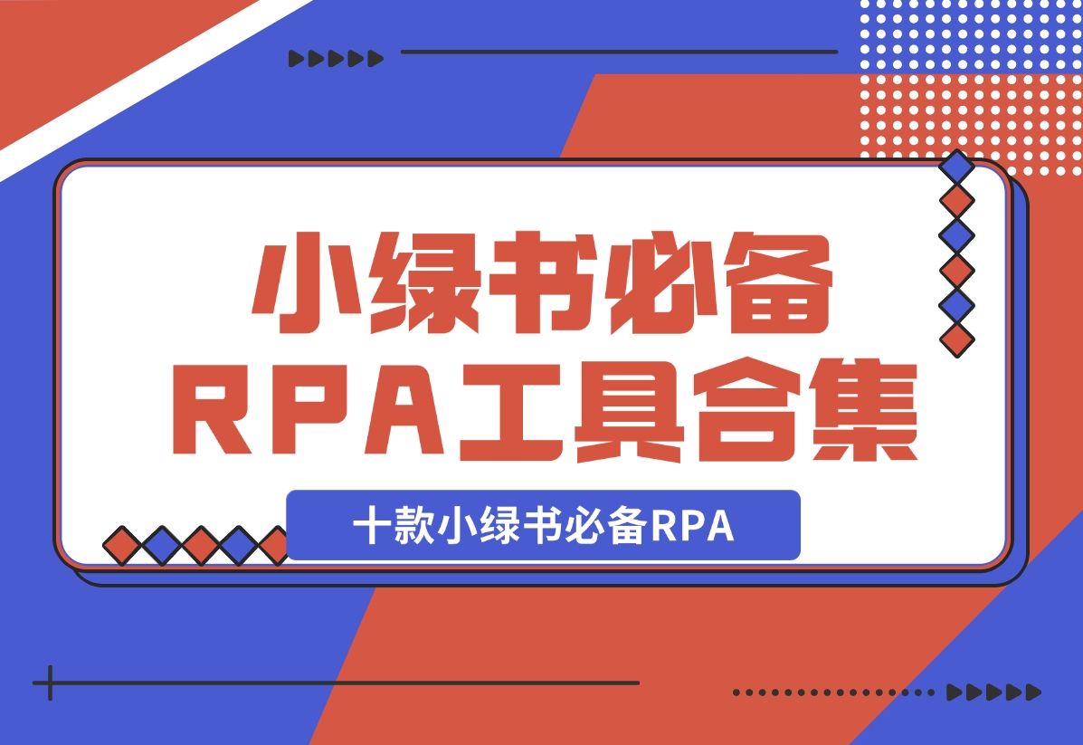 【2024.11.04】十款小绿书必备RPA工具操作合集-岩肖