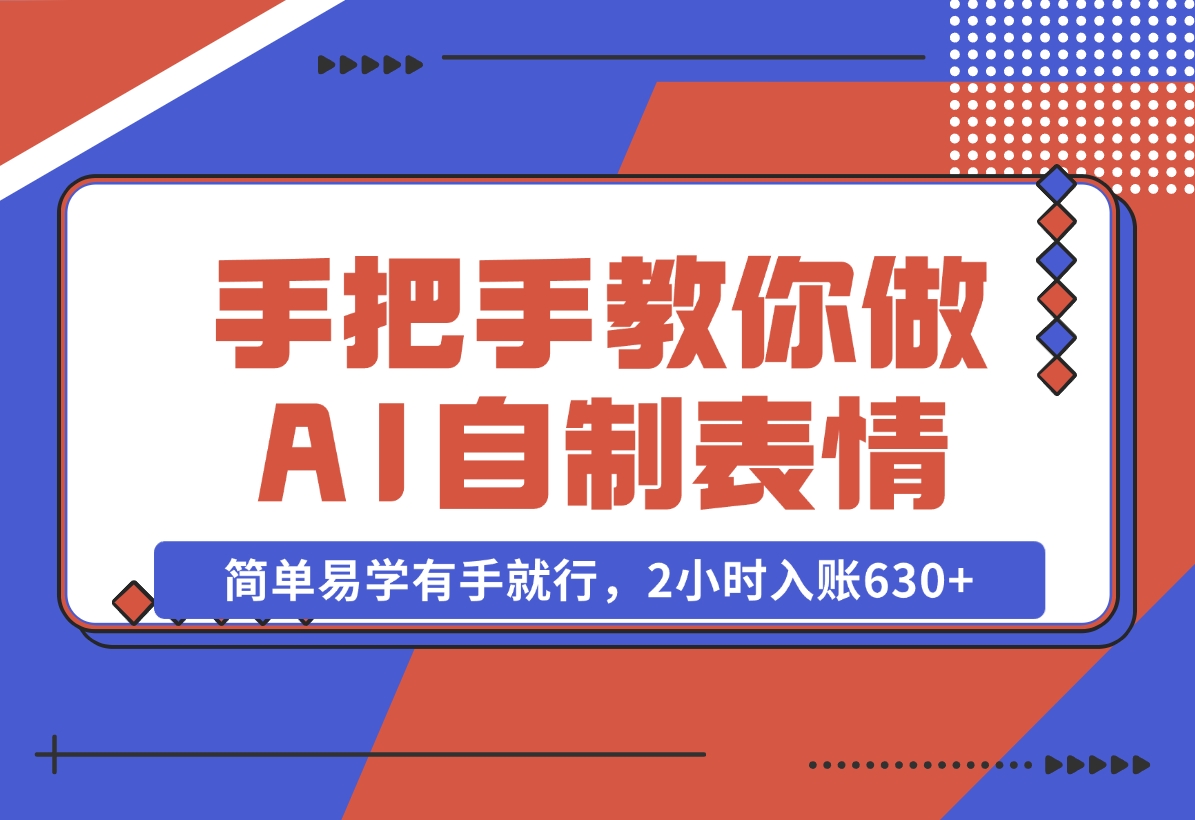 【2024.11.04】手把手教你做AI自制表情，简单易学有手就行，2小时入账630+-岩肖