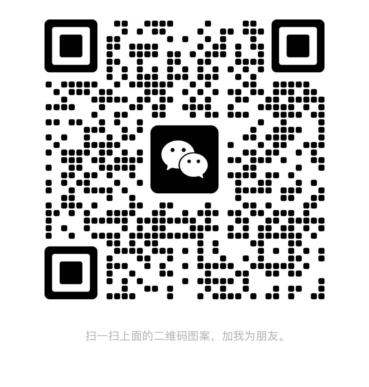 扫一扫加微信-岩肖