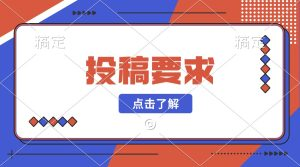 小罗轻创网要求，投稿必看！-岩肖