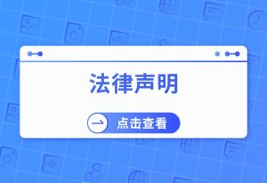 法律声明-岩肖