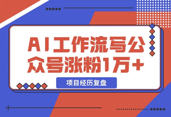 【2024.12.13】我是如何用 AI 工作流写公众号，45 天涨粉 14000 项目经历复盘-岩肖