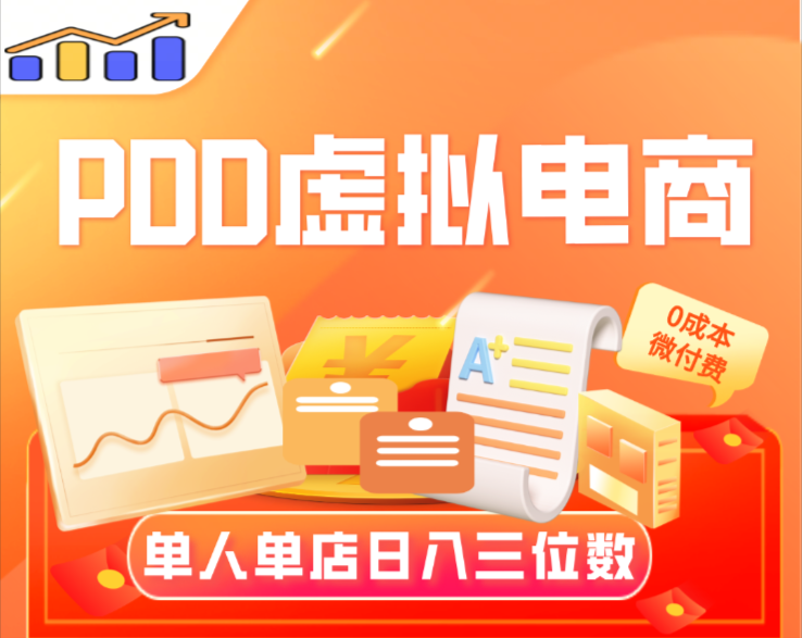 【PDD虚拟电商】单人单店操作，日盈利三位数(暂停)