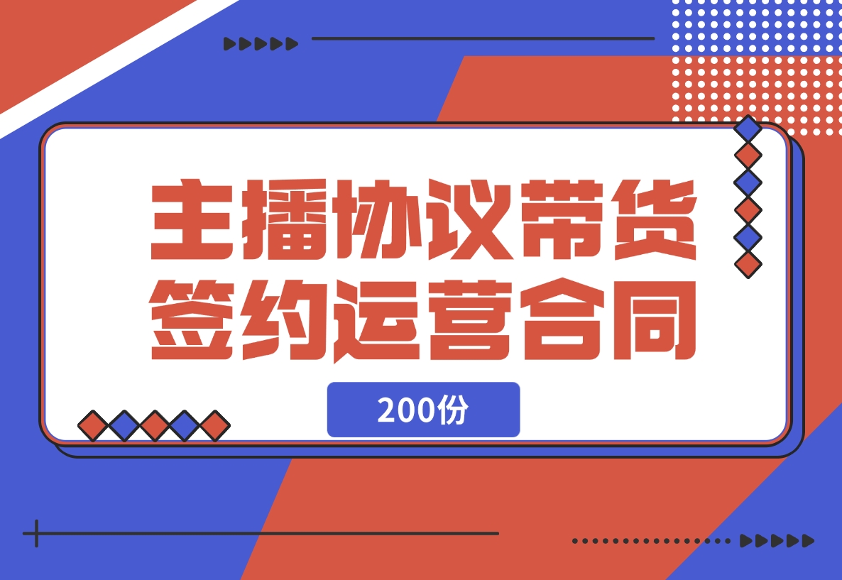 【2024.11.14】主播协议直播带货公会签约代运营合同（200份）-岩肖