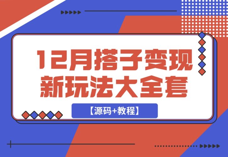 【2024.12.15】12月搭子变现新玩法大全套（带最新后台搭建及搭子模板生成器）【源码+教程】-岩肖