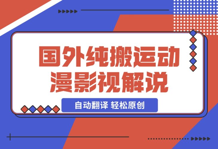 【2024.12.16】国外纯搬运动漫影视解说，自动翻译 轻松原创-岩肖