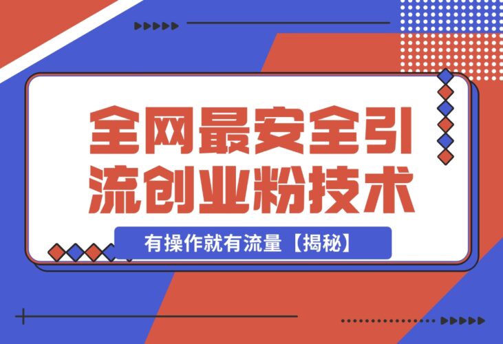 【2024.12.17】12 月份全网最安全引流创业粉技术来袭，不封号不废号，有操作就有流量【揭秘】-岩肖