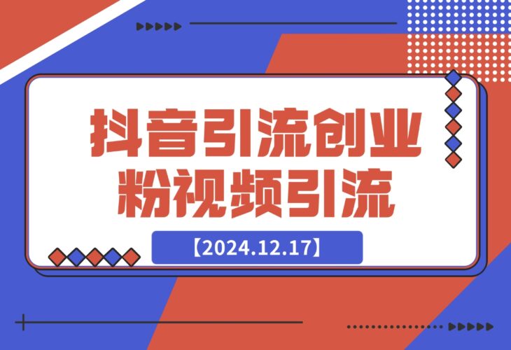 【2024.12.17】抖音引流创业粉制作视频轻松引流-岩肖