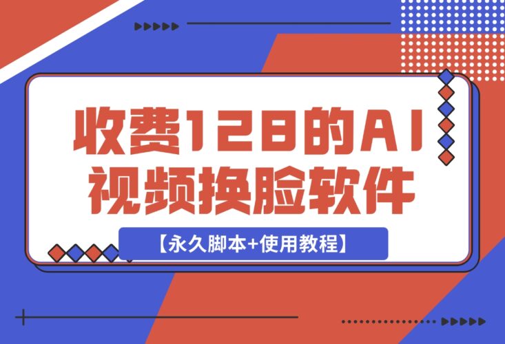 【2024.12.17】收费128的AI视频换脸软件，无缝衔接视频可过原创【永久脚本+使用教程】-岩肖