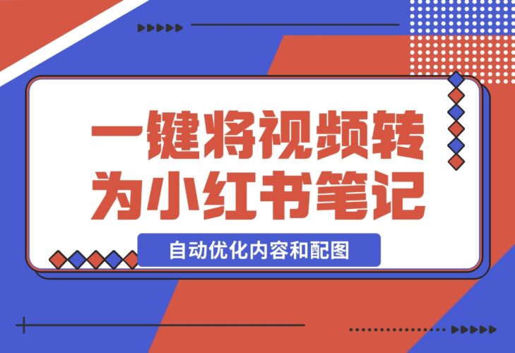 【2024.12.17】小红书笔记生成器，一键将视频转换为优质小红书笔记，自动优化内容和配图-岩肖