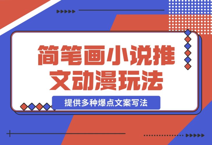 【2024.12.18】简笔画教学，小说推文动漫玩法，提供多种爆点文案写法，引爆社交媒体-岩肖