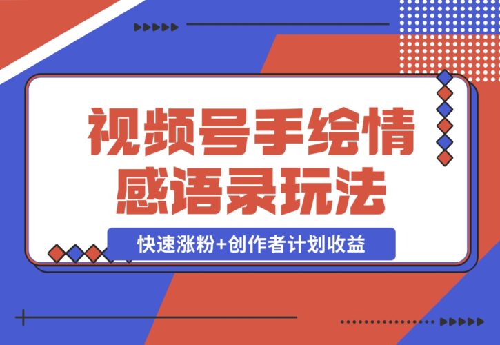 【2024.12.18】视频号手绘情感语录赛道玩法，快速涨粉+创作者计划收益，实战玩法分享给你-岩肖