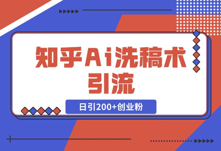【2024.12.18】知乎Ai洗稿术引流，日引200+创业粉，文章轻松进百度搜索页，账号等级速-岩肖