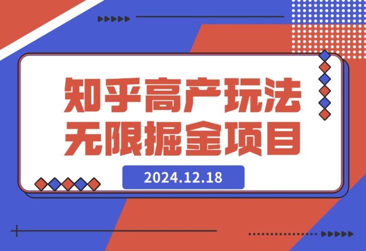 【2024.12.18】知乎高产玩法 2.0 无限掘金项目-岩肖