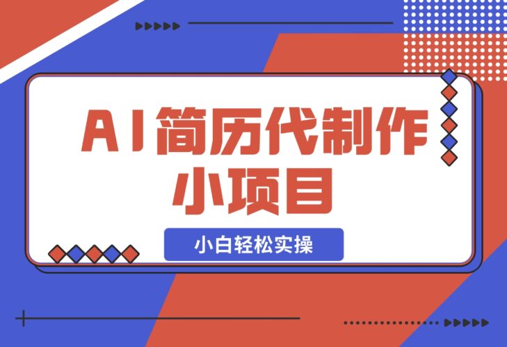 【2024.12.19】AI简历代制作小项目，0成本，小白轻松实操-岩肖