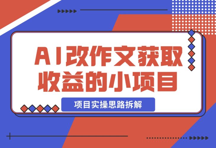 【2024.12.19】用AI帮改作文获取收益的小项目，项目实操思路拆解-岩肖
